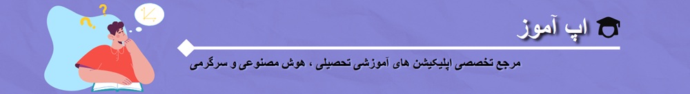 اپ آموز مرجع دانلود اپلیکیشن آموزشی، هوش مصنوعی و سرگرمی