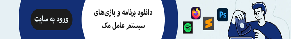 دانلود برنامه های مک