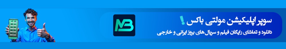 اپلیکیشن تماشای فیلم، سریال، موزیک و شبکه های ماهواره ای